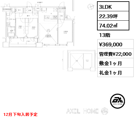 3LDK 74.02㎡  賃料¥369,000 管理費¥22,000 敷金1ヶ月 礼金1ヶ月 12月下旬入居予定