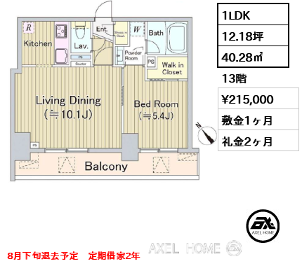 1LDK 40.28㎡  賃料¥215,000 敷金1ヶ月 礼金2ヶ月 8月下旬退去予定　定期借家2年