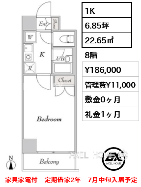 1K 22.65㎡  賃料¥186,000 管理費¥11,000 敷金0ヶ月 礼金1ヶ月 家具家電付　定期借家2年　7月中旬入居予定