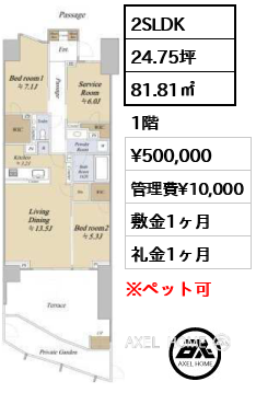 2SLDK 81.81㎡  賃料¥500,000 管理費¥10,000 敷金1ヶ月 礼金1ヶ月
