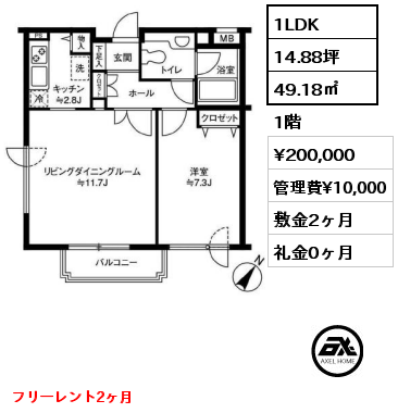 1LDK 49.18㎡ 1階 賃料¥200,000 管理費¥10,000 敷金2ヶ月 礼金0ヶ月 フリーレント2ヶ月　　