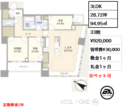 3LDK 94.95㎡  賃料¥920,000 管理費¥30,000 敷金1ヶ月 礼金1ヶ月 定期借家2年