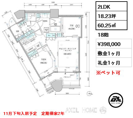 2LDK 60.25㎡  賃料¥398,000 敷金1ヶ月 礼金1ヶ月 11月下旬入居予定　定期借家2年