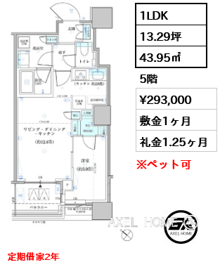 1LDK 43.95㎡  賃料¥293,000 敷金1ヶ月 礼金1.25ヶ月 定期借家2年
