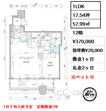 1LDK 57.99㎡  賃料¥370,000 管理費¥20,000 敷金1ヶ月 礼金2ヶ月 1月下旬入居予定　定期借家2年