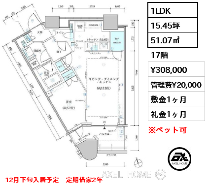1LDK 51.07㎡  賃料¥308,000 管理費¥20,000 敷金1ヶ月 礼金1ヶ月 12月下旬入居予定　定期借家2年