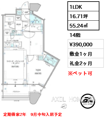 1LDK 55.24㎡  賃料¥390,000 敷金1ヶ月 礼金2ヶ月 定期借家2年　9月中旬入居予定