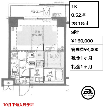 1K 28.18㎡ 9階 賃料¥160,000 管理費¥4,000 敷金1ヶ月 礼金1ヶ月 10月下旬入居予定