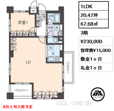 1LDK 67.68㎡  賃料¥230,000 管理費¥15,000 敷金1ヶ月 礼金1ヶ月 8月上旬入居予定