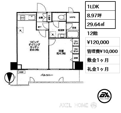 1LDK 29.64㎡  賃料¥120,000 管理費¥10,000 敷金1ヶ月 礼金1ヶ月