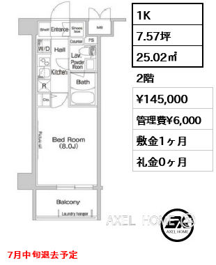 1K 25.02㎡  賃料¥145,000 管理費¥6,000 敷金1ヶ月 礼金0ヶ月 7月中旬退去予定