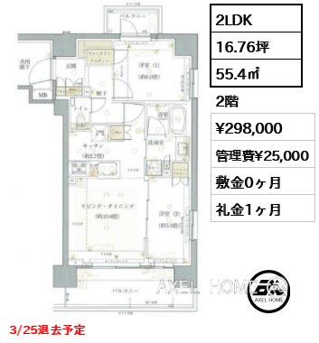 2LDK 55.4㎡  賃料¥298,000 管理費¥25,000 敷金0ヶ月 礼金1ヶ月 3/25退去予定