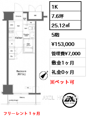 1K 25.12㎡  賃料¥153,000 管理費¥7,000 敷金1ヶ月 礼金0ヶ月 フリーレント１ヶ月