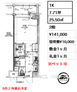 1K 25.50㎡  賃料¥141,000 管理費¥10,000 敷金1ヶ月 礼金1ヶ月 9月上旬退去予定