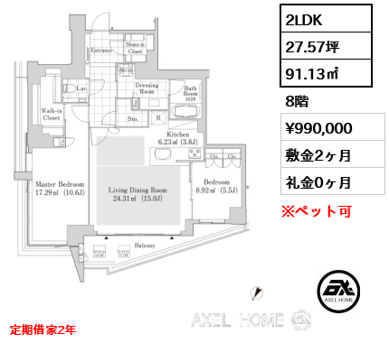 2LDK 91.13㎡  賃料¥990,000 敷金2ヶ月 礼金0ヶ月 定期借家2年