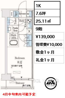 1K 25.11㎡  賃料¥139,000 管理費¥10,000 敷金1ヶ月 礼金1ヶ月 4月中旬案内可能予定