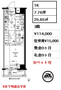 1K 25.65㎡ 3階 賃料¥114,000 管理費¥15,000 敷金0ヶ月 礼金0ヶ月 4月下旬退去予定