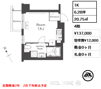 1K 20.75㎡  賃料¥137,000 管理費¥12,000 敷金0ヶ月 礼金0ヶ月 定期借家2年　2月下旬退去予定