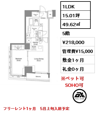 1LDK 49.62㎡ 5階 賃料¥218,000 管理費¥15,000 敷金1ヶ月 礼金0ヶ月 フリーレント1ヶ月　5月上旬入居予定