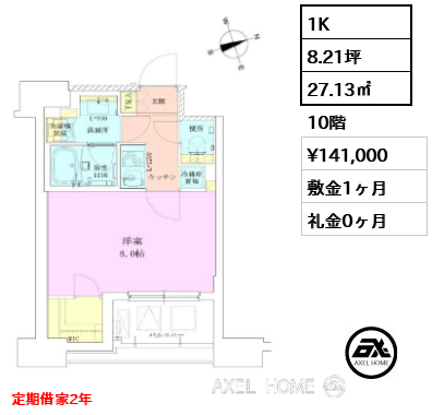 1K 27.13㎡  賃料¥141,000 敷金1ヶ月 礼金0ヶ月 定期借家2年