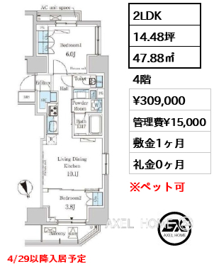 2LDK 47.88㎡  賃料¥309,000 管理費¥15,000 敷金1ヶ月 礼金0ヶ月 4/29以降入居予定