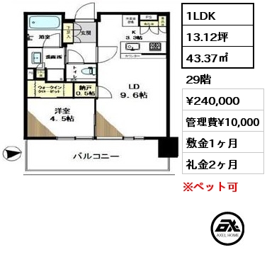 1LDK 43.37㎡ 29階 賃料¥240,000 管理費¥10,000 敷金1ヶ月 礼金2ヶ月