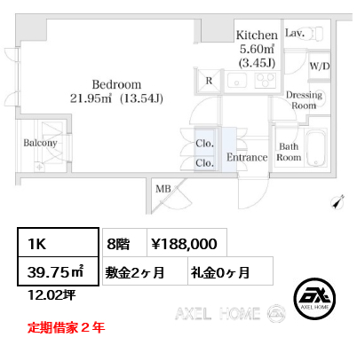 1K 39.75㎡  賃料¥188,000 敷金2ヶ月 礼金0ヶ月 定期借家２年 