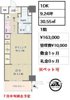 1DK 30.55㎡  賃料¥163,000 管理費¥10,000 敷金1ヶ月 礼金0ヶ月 ７月中旬退去予定