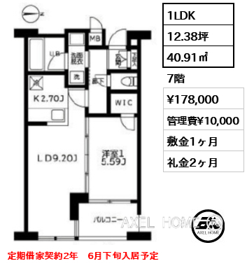 1LDK 40.91㎡  賃料¥178,000 管理費¥10,000 敷金1ヶ月 礼金2ヶ月 定期借家契約2年　6月下旬入居予定