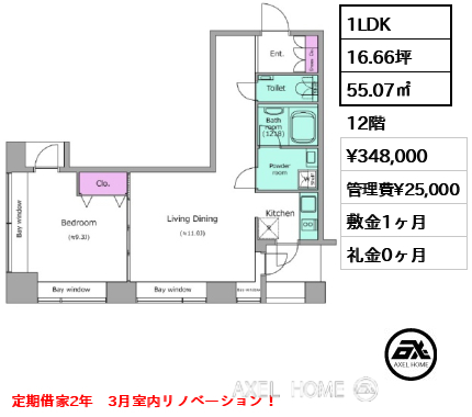 1LDK 55.07㎡  賃料¥348,000 管理費¥25,000 敷金1ヶ月 礼金0ヶ月 定期借家2年　3月室内リノベーション！