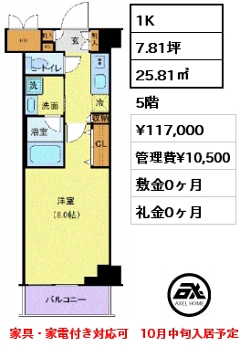 1K 25.81㎡ 5階 賃料¥117,000 管理費¥10,500 敷金0ヶ月 礼金0ヶ月 家具・家電付き対応可　10月中旬入居予定