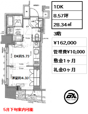 1DK 28.34㎡ 3階 賃料¥162,000 管理費¥10,000 敷金1ヶ月 礼金0ヶ月 5月下旬案内可能