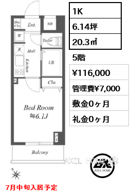 1K 20.3㎡  賃料¥116,000 管理費¥7,000 敷金0ヶ月 礼金0ヶ月 7月中旬入居予定