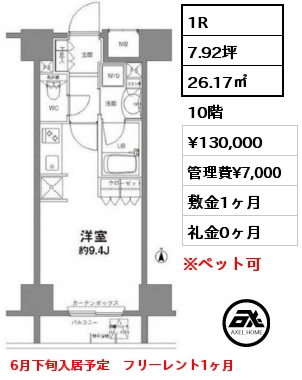 1R 26.17㎡ 10階 賃料¥130,000 管理費¥7,000 敷金1ヶ月 礼金0ヶ月 6月下旬入居予定　フリーレント1ヶ月