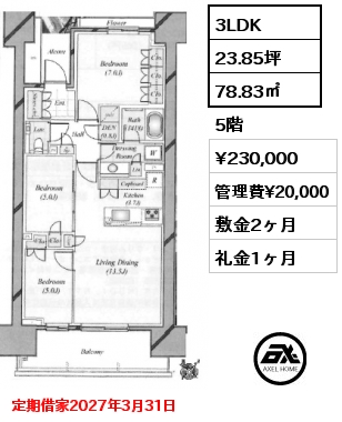 3LDK 78.83㎡ 5階 賃料¥230,000 管理費¥20,000 敷金2ヶ月 礼金1ヶ月 定期借家2027年3月31日