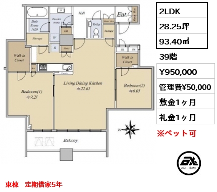 2LDK 93.40㎡ 39階 賃料¥950,000 管理費¥50,000 敷金1ヶ月 礼金1ヶ月 東棟　定期借家5年