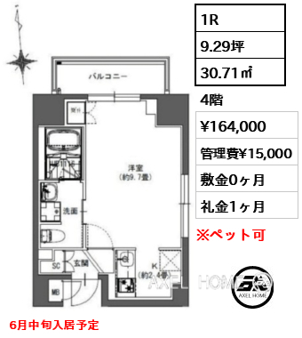 1R 30.71㎡  賃料¥164,000 管理費¥15,000 敷金0ヶ月 礼金1ヶ月 6月中旬入居予定