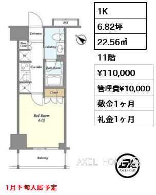 1K 22.56㎡  賃料¥110,000 管理費¥10,000 敷金1ヶ月 礼金1ヶ月 1月下旬入居予定