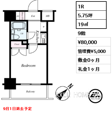 1R 19㎡  賃料¥80,000 管理費¥5,000 敷金0ヶ月 礼金1ヶ月 9月1日退去予定