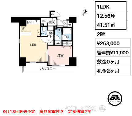 1LDK 41.51㎡  賃料¥263,000 管理費¥11,000 敷金0ヶ月 礼金2ヶ月 9月13日退去予定　家具家電付き　定期借家2年