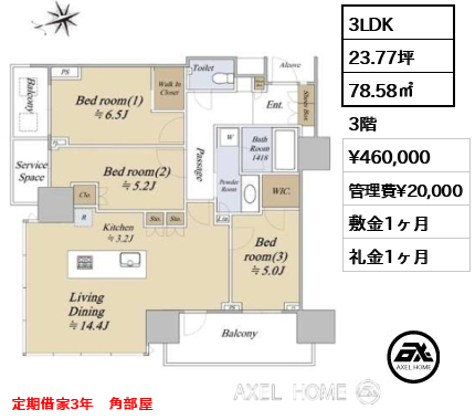 3LDK 78.58㎡  賃料¥460,000 管理費¥20,000 敷金1ヶ月 礼金1ヶ月 定期借家3年　角部屋