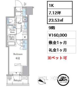1K 23.53㎡  賃料¥160,000 敷金1ヶ月 礼金1ヶ月