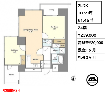 2LDK 61.45㎡ 24階 賃料¥239,000 管理費¥20,000 敷金1ヶ月 礼金0ヶ月 定期借家2年