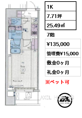 1K 25.49㎡  賃料¥135,000 管理費¥15,000 敷金0ヶ月 礼金0ヶ月