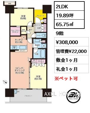 2LDK 65.75㎡  賃料¥308,000 管理費¥22,000 敷金1ヶ月 礼金1ヶ月