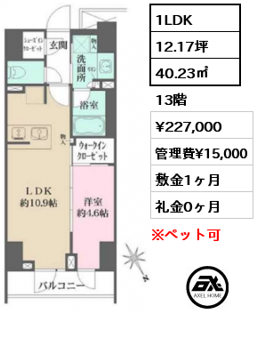1LDK 40.23㎡ 13階 賃料¥227,000 管理費¥15,000 敷金1ヶ月 礼金0ヶ月