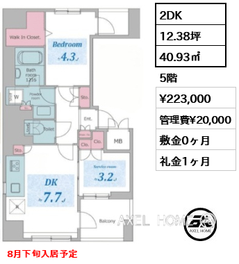 2DK 40.93㎡  賃料¥223,000 管理費¥20,000 敷金0ヶ月 礼金1ヶ月 8月下旬入居予定