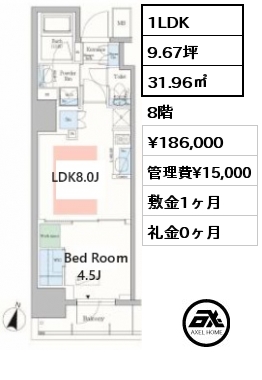 1LDK 31.96㎡ 8階 賃料¥186,000 管理費¥15,000 敷金1ヶ月 礼金0ヶ月 2024年1月上旬入居予定