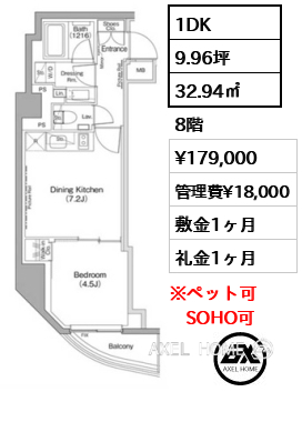 1DK 32.94㎡  賃料¥179,000 管理費¥18,000 敷金1ヶ月 礼金1ヶ月