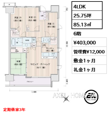 4LDK 85.13㎡  賃料¥403,000 管理費¥12,000 敷金1ヶ月 礼金1ヶ月 定期借家3年